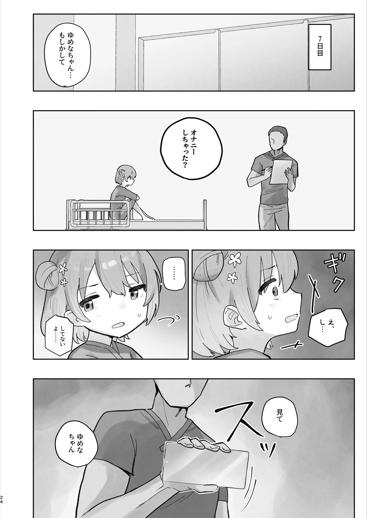 病院えっちマッサージ2 - page24