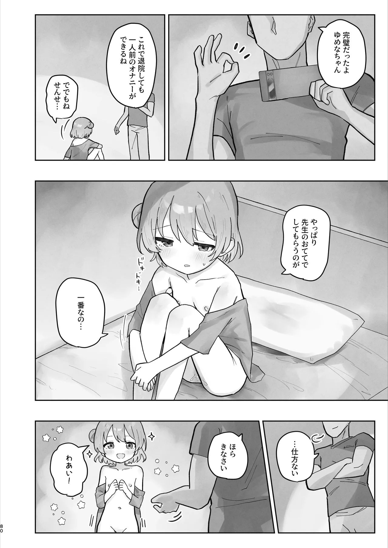 病院えっちマッサージ2 - page80
