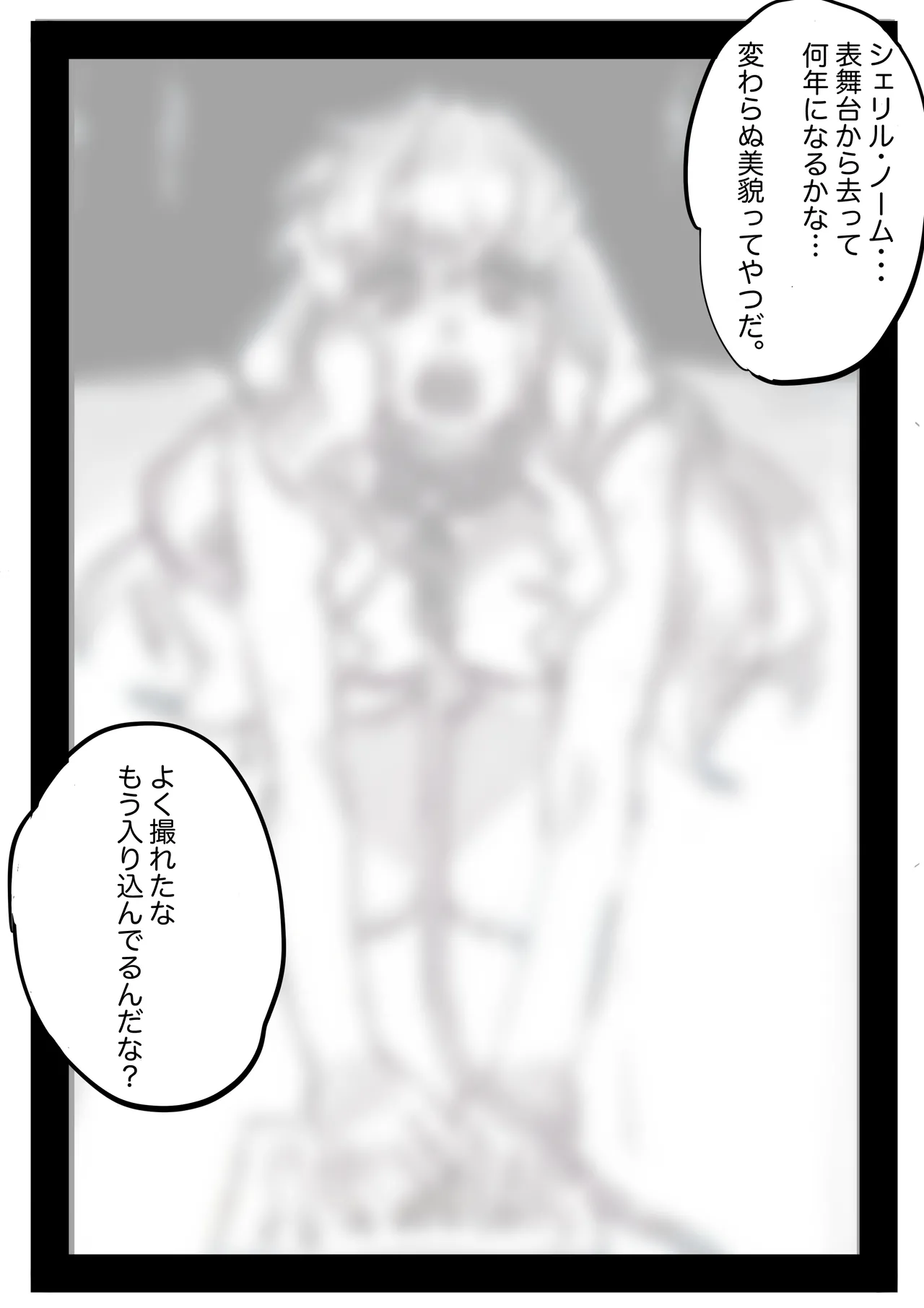 シェリル・ノーム、その後 後編 - page3