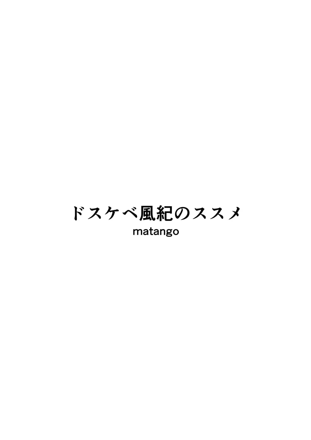 ドスケベ風紀のススメ - page3