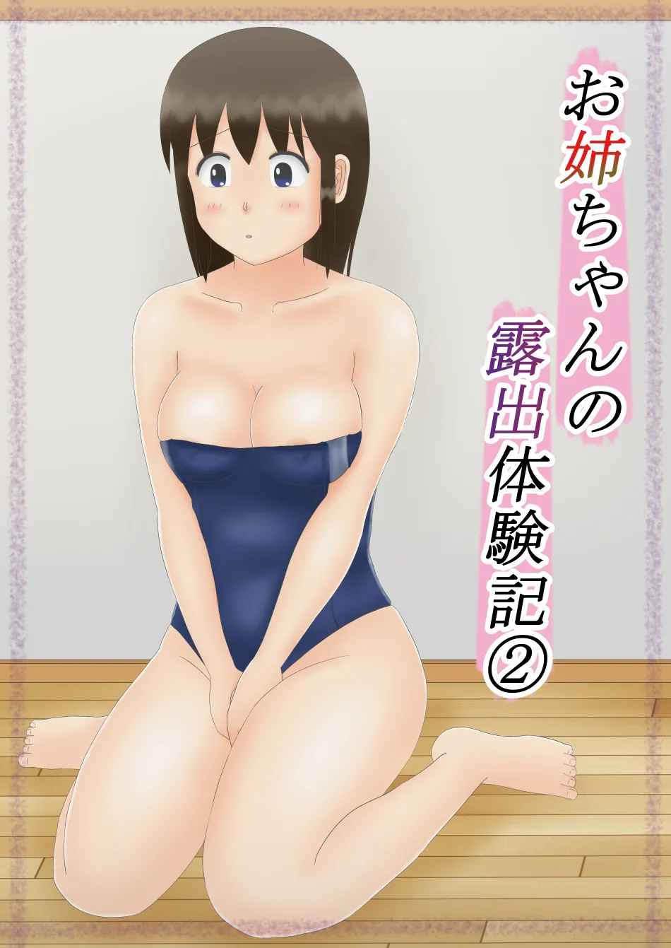 お姉ちゃんの露出体験記2 - page5