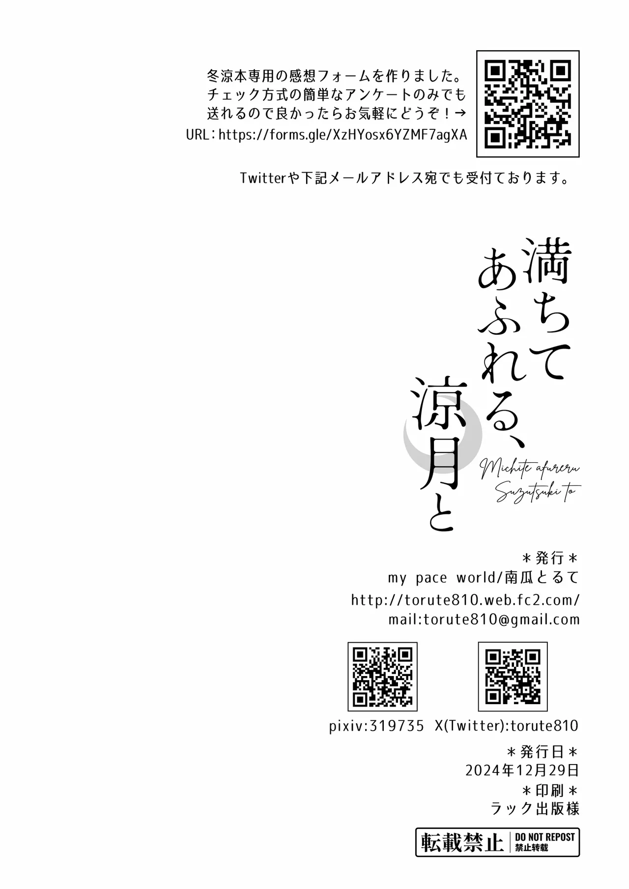 満ちてあふれる、涼月と - page21