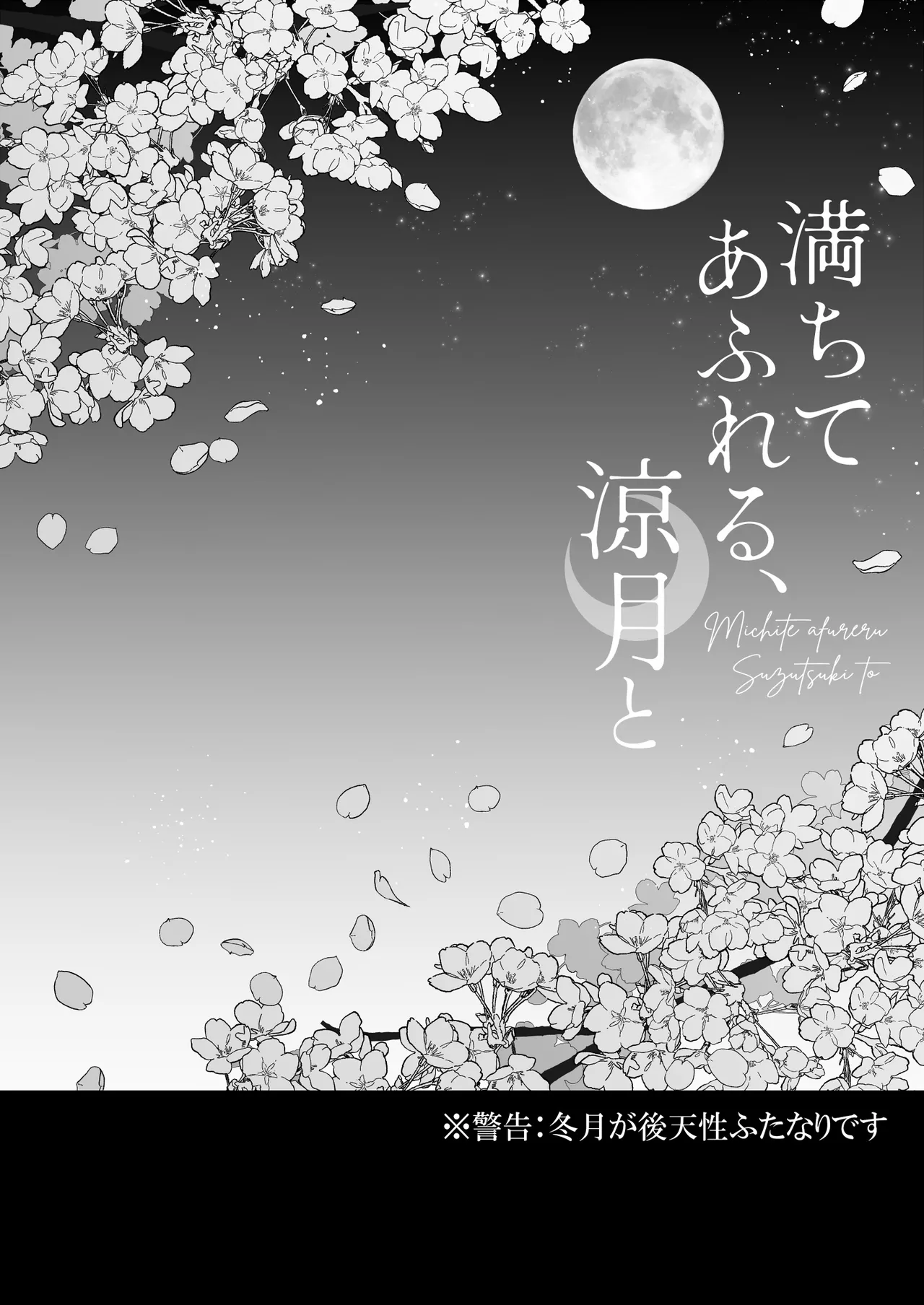 満ちてあふれる、涼月と - page3