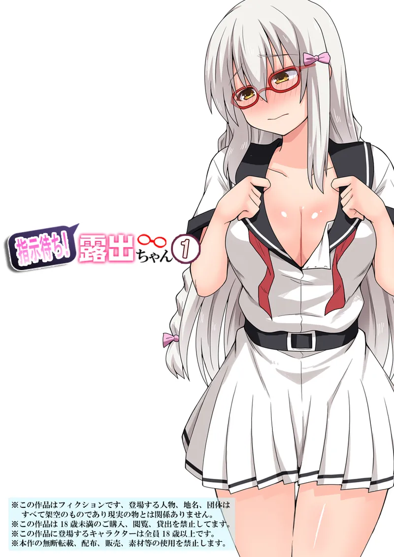指示待ち!露出ちゃん