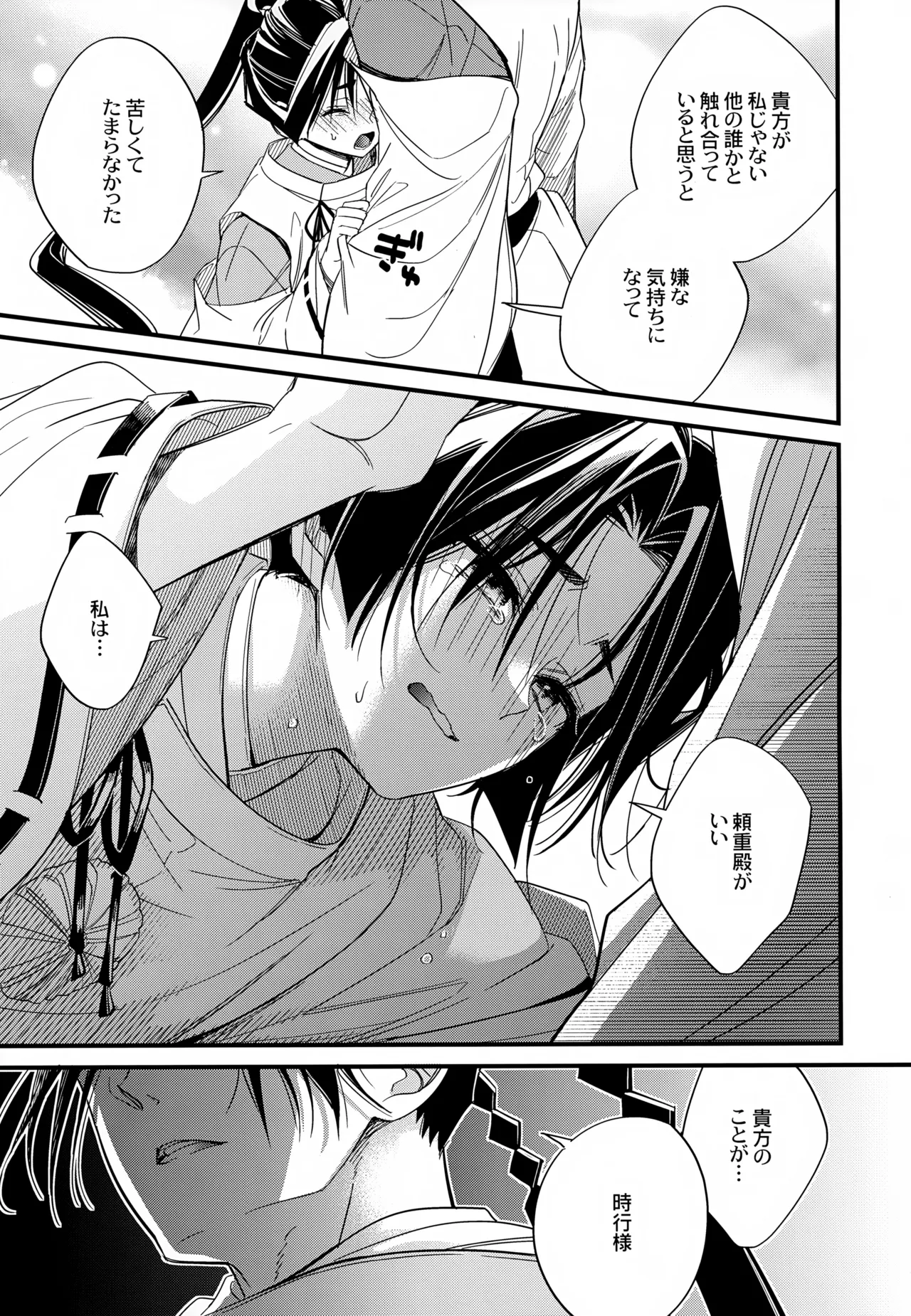 月夜に神様と恋をする - page19
