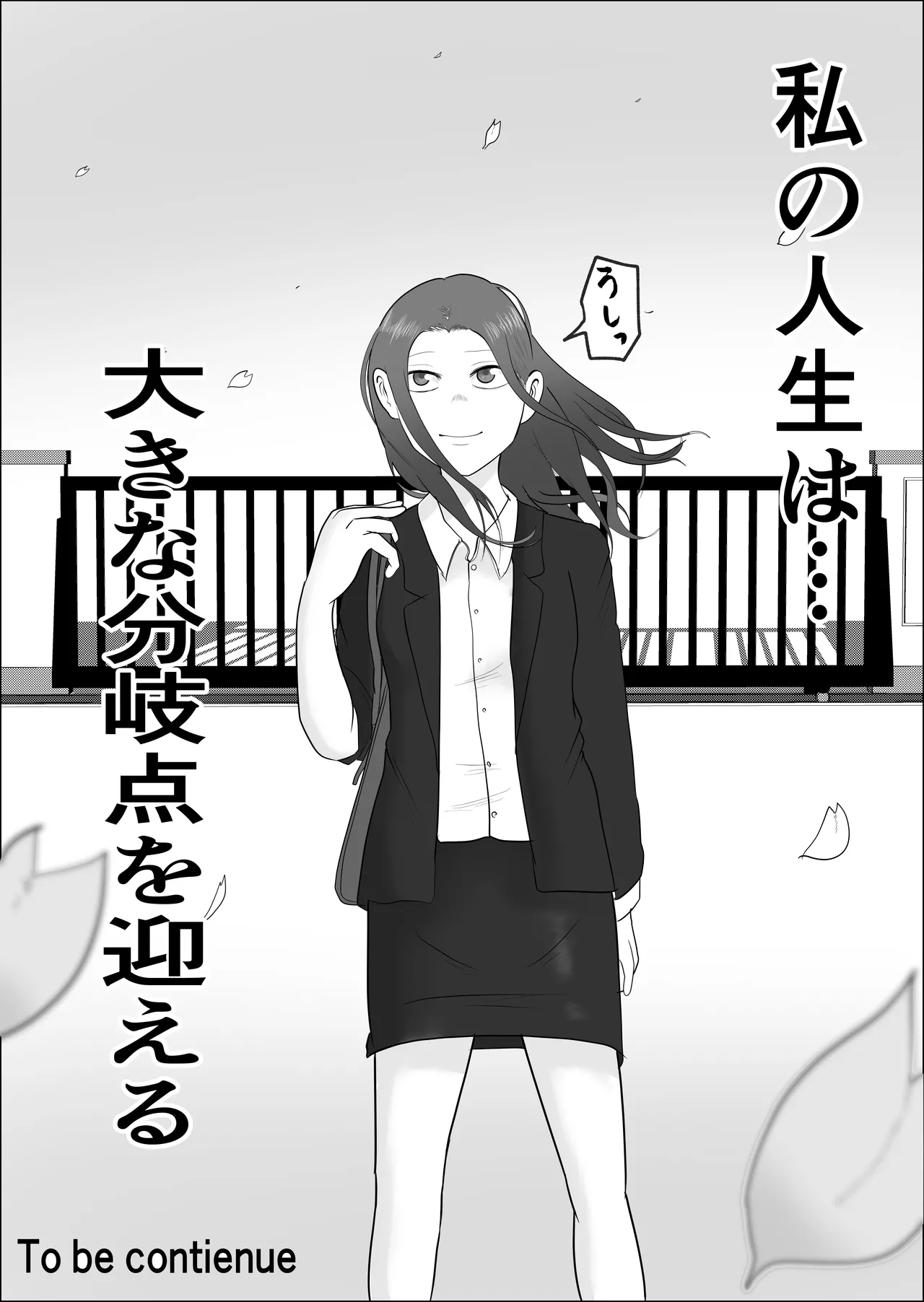 旗当番の女3〜隠キャ男の元バリキャリ妻寝取計画〜 - page91