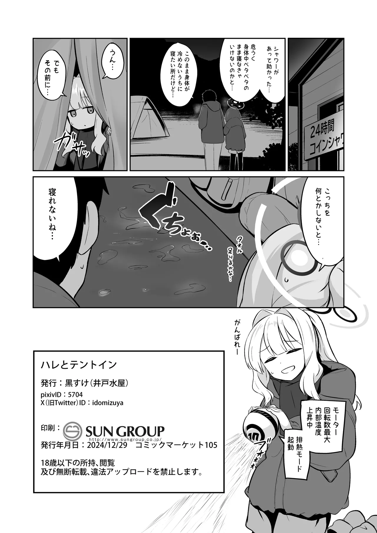 ハレとテントイン - page22