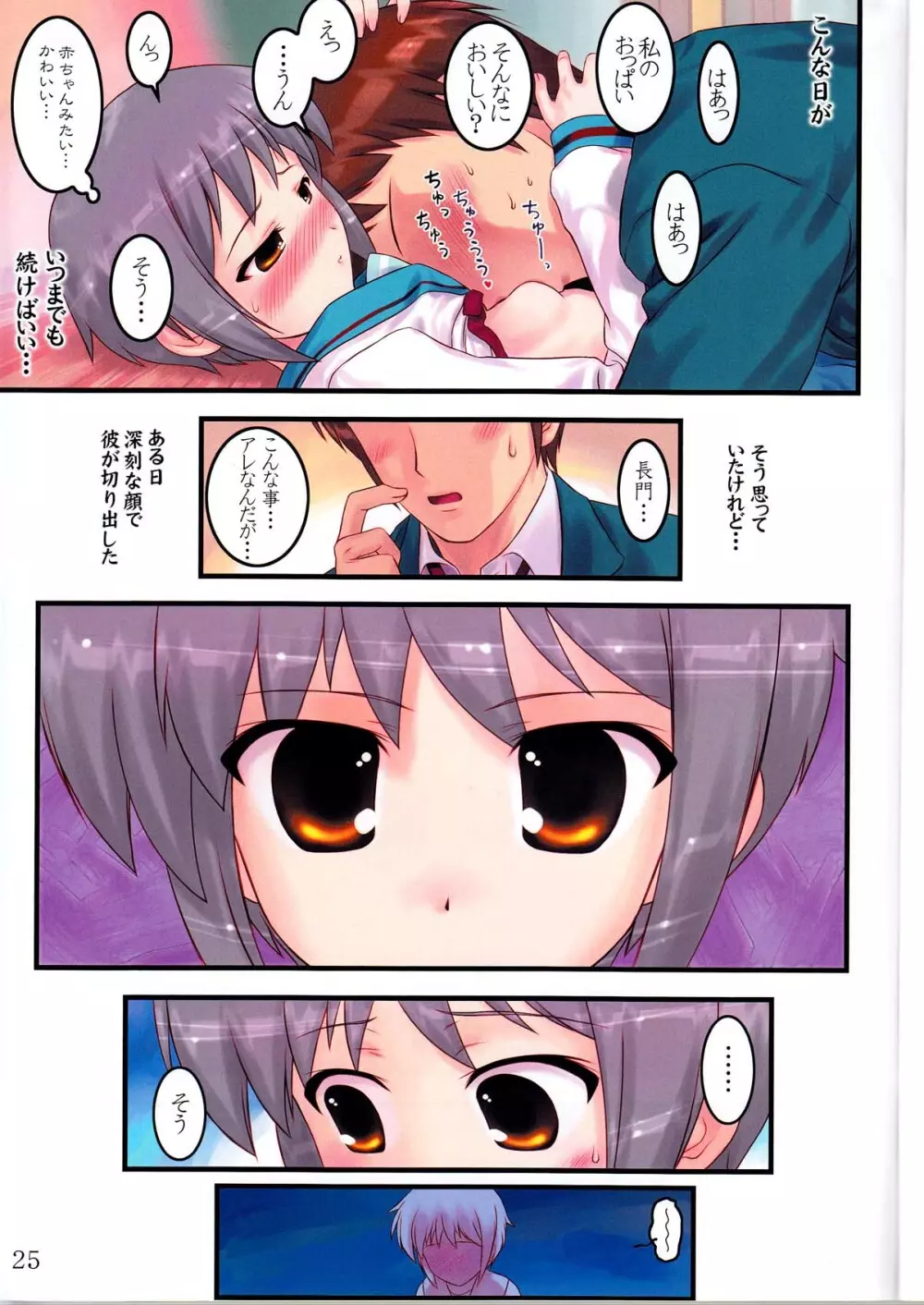 消失長門の幸福 壱 - page25