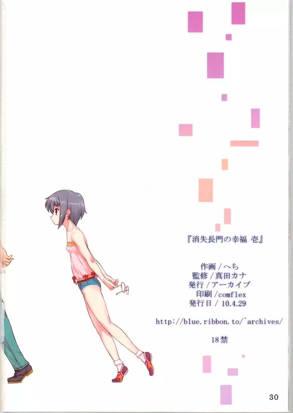 消失長門の幸福 壱 - page30