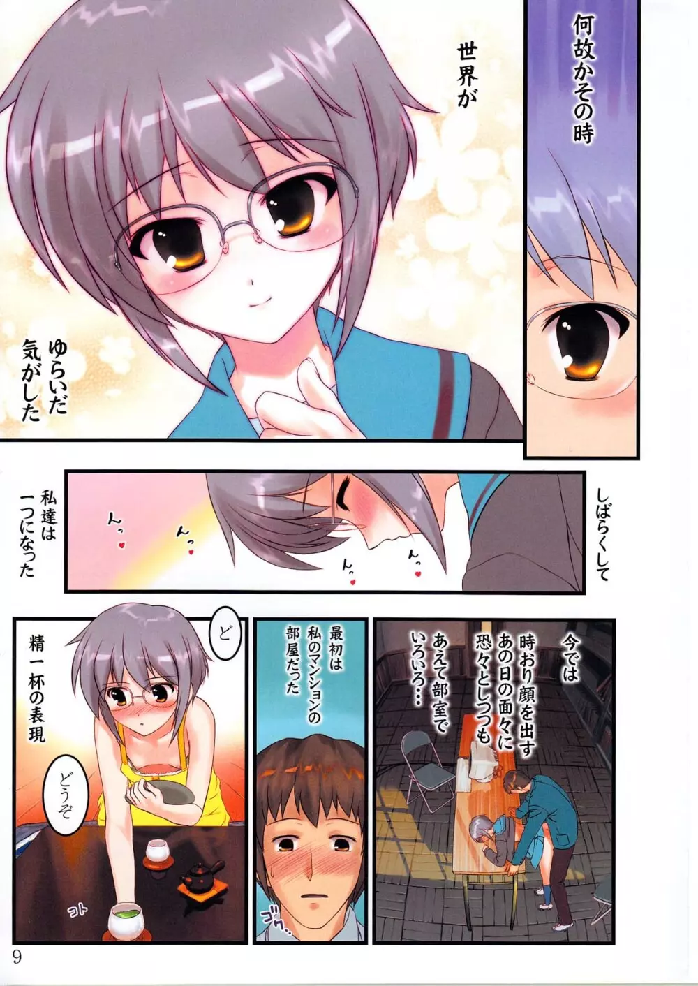 消失長門の幸福 壱 - page9