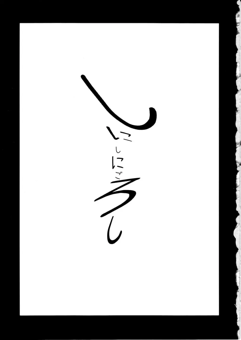しにしにごろし - page3