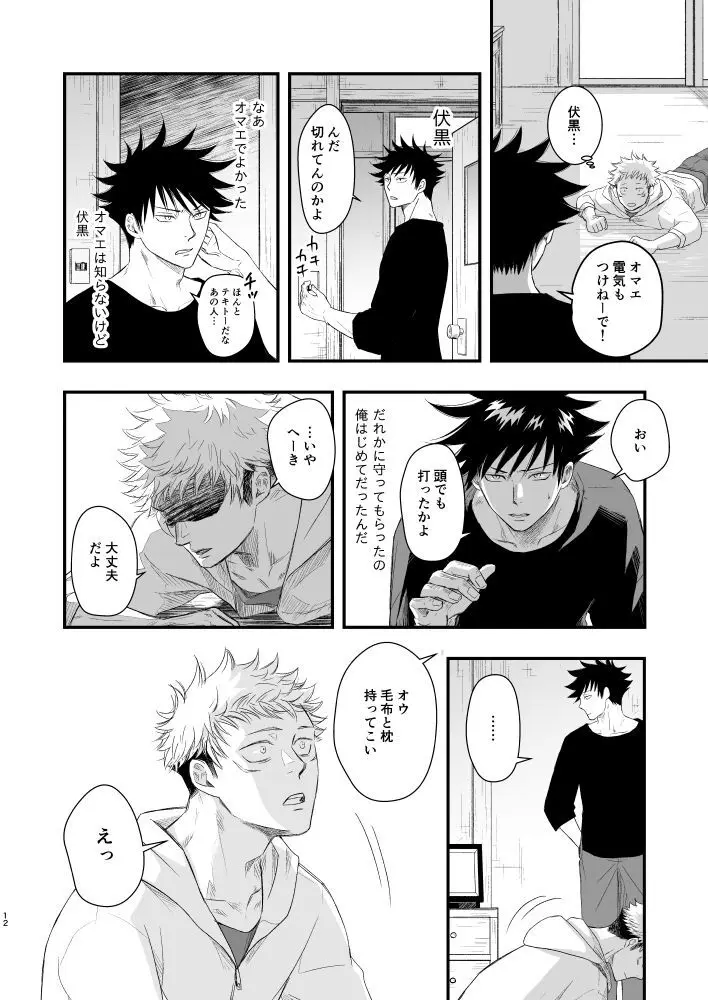 伏虎- あおいとばりを - page11