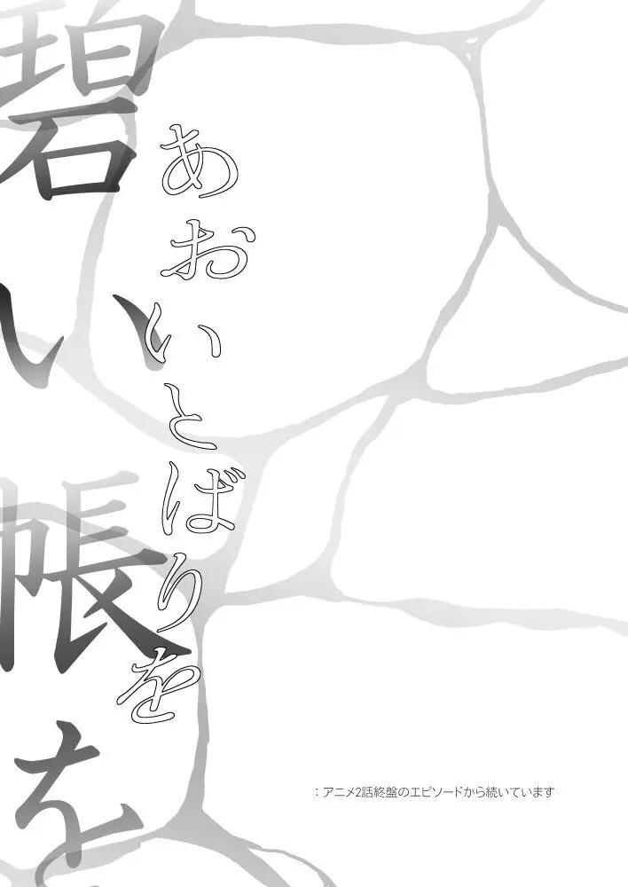 伏虎- あおいとばりを - page6