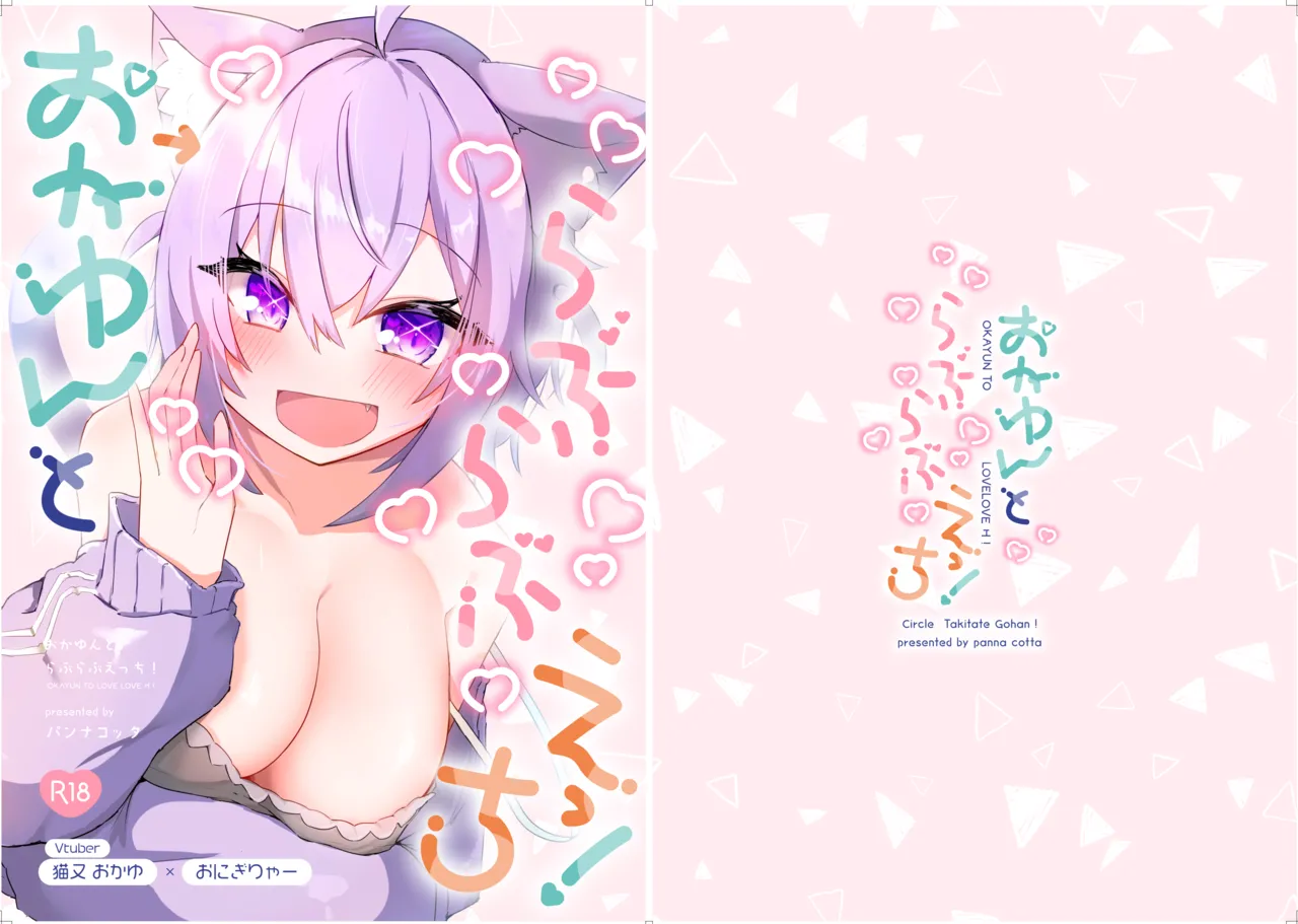 おかゆんとらぶらぶえっち