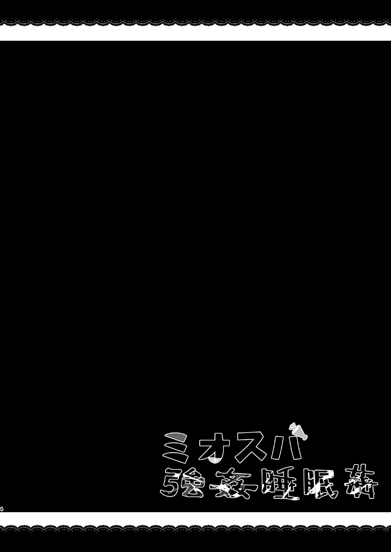 ミオスバ強姦睡眠姦 - page4