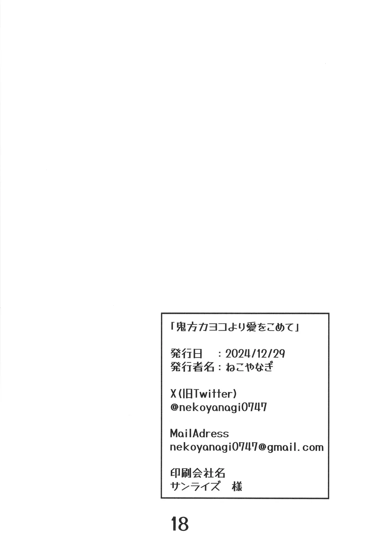 鬼方カヨコより愛をこめて - page18