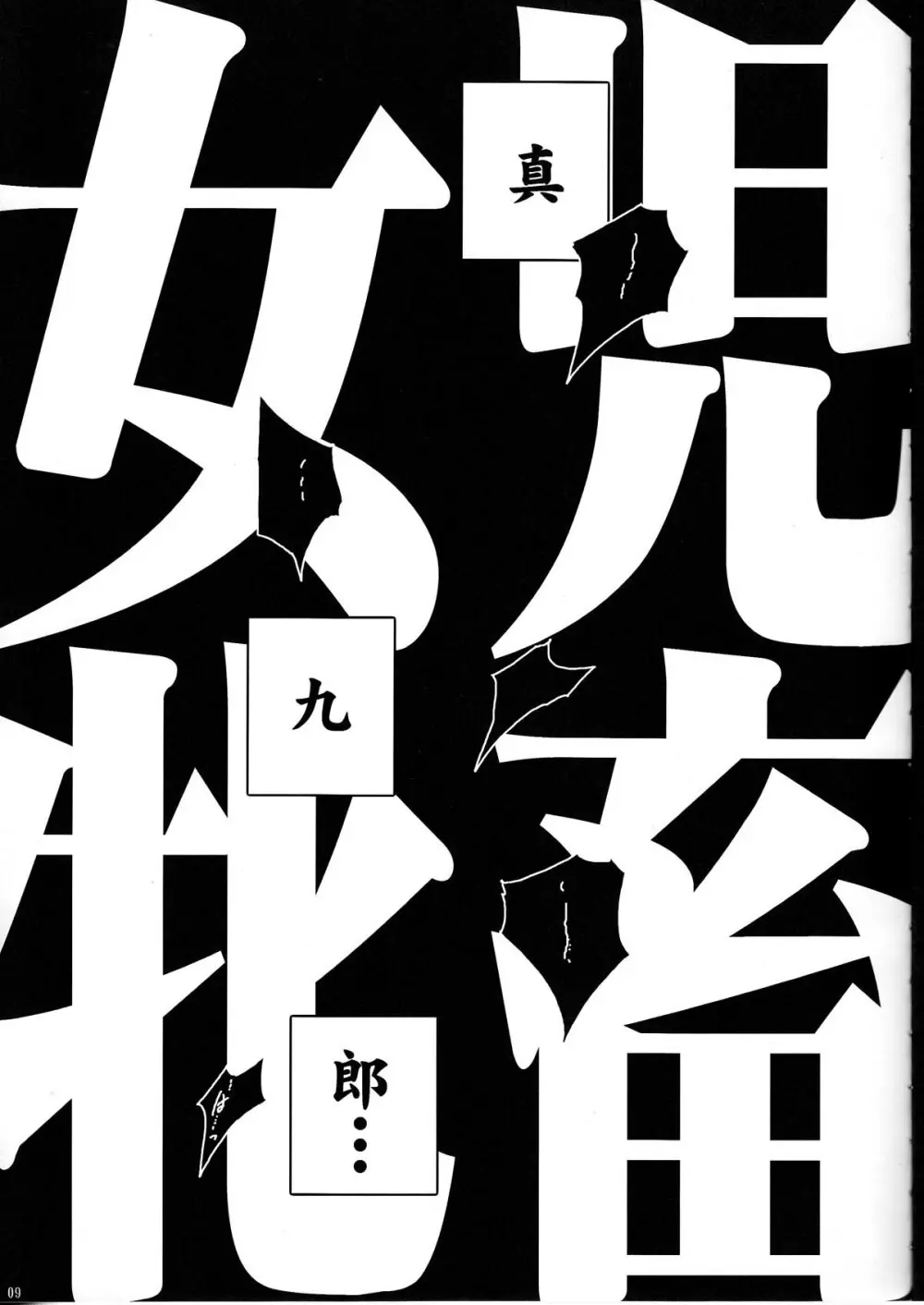 又児北畜 - page9