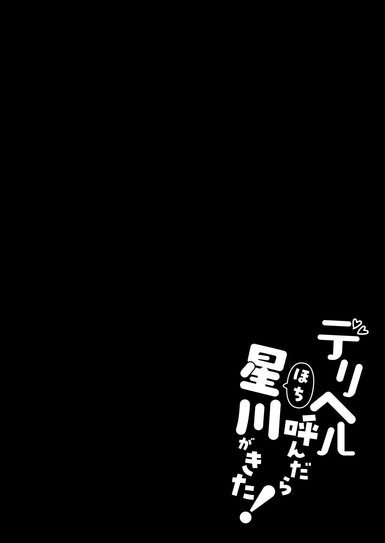 デリヘル呼んだら星川が来た！ - page3