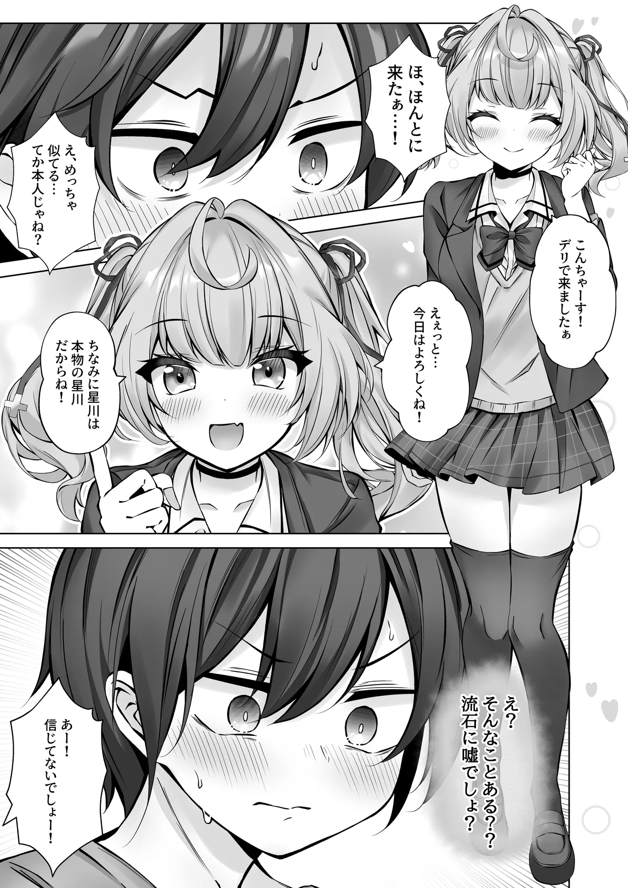 デリヘル呼んだら星川が来た！ - page6