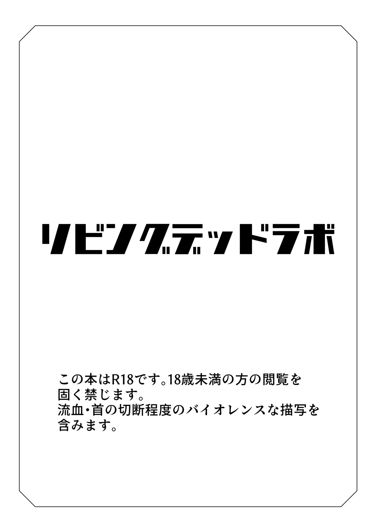 リビングデッドラボ - page2