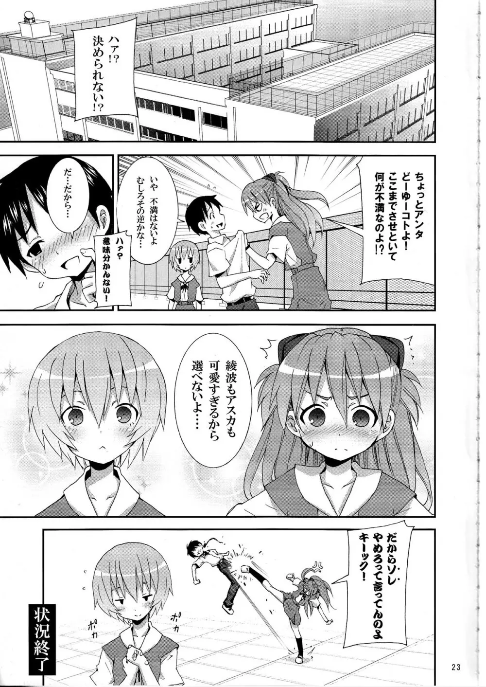 (C76) [のうないカノジョ (キシリトヲル)] I Can (Not) Choose (ヱヴァンゲリヲン新劇場版) - page23
