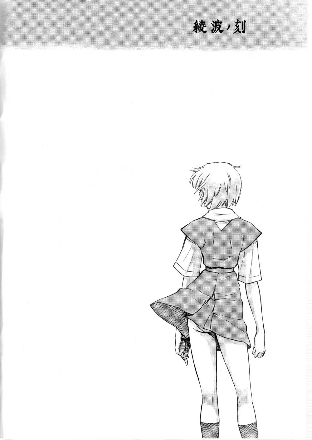 綾波ノ刻 - page4
