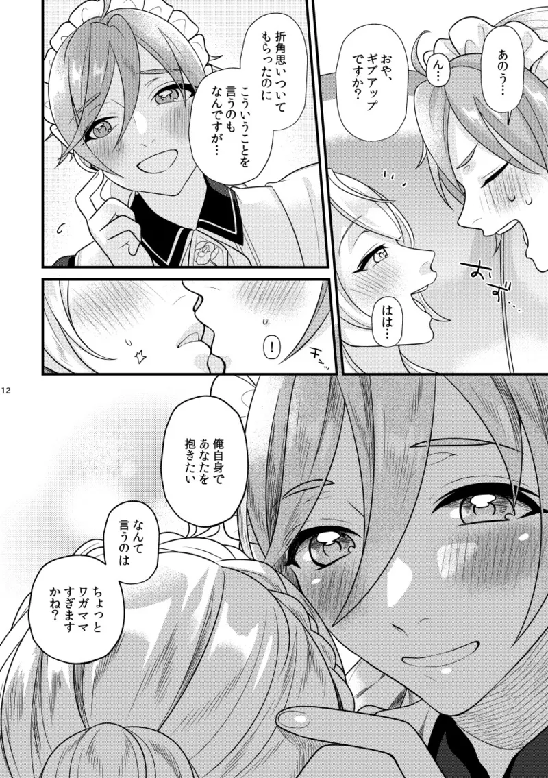 愛しい貴方にご褒美を - page11