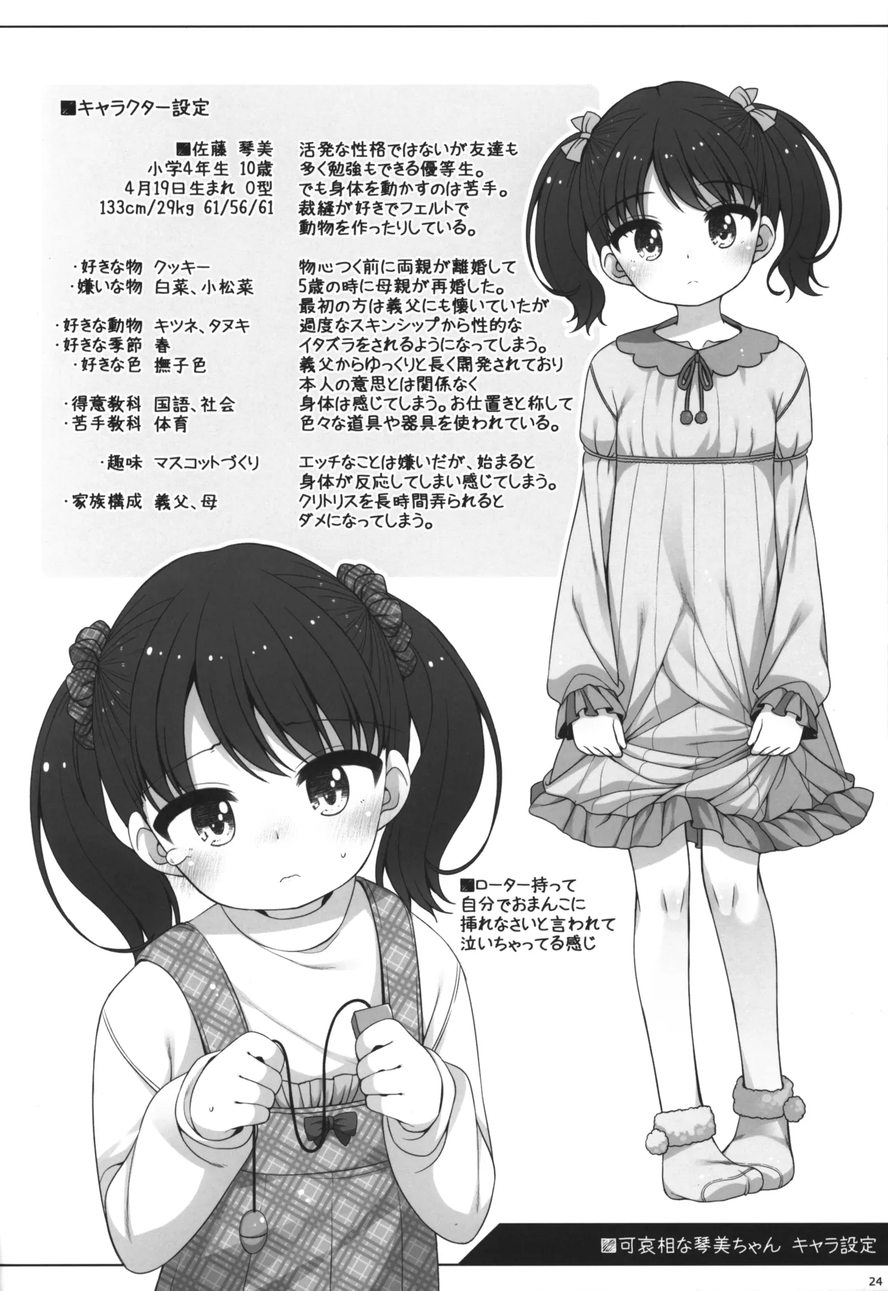 可哀相な琴美ちゃん - page23