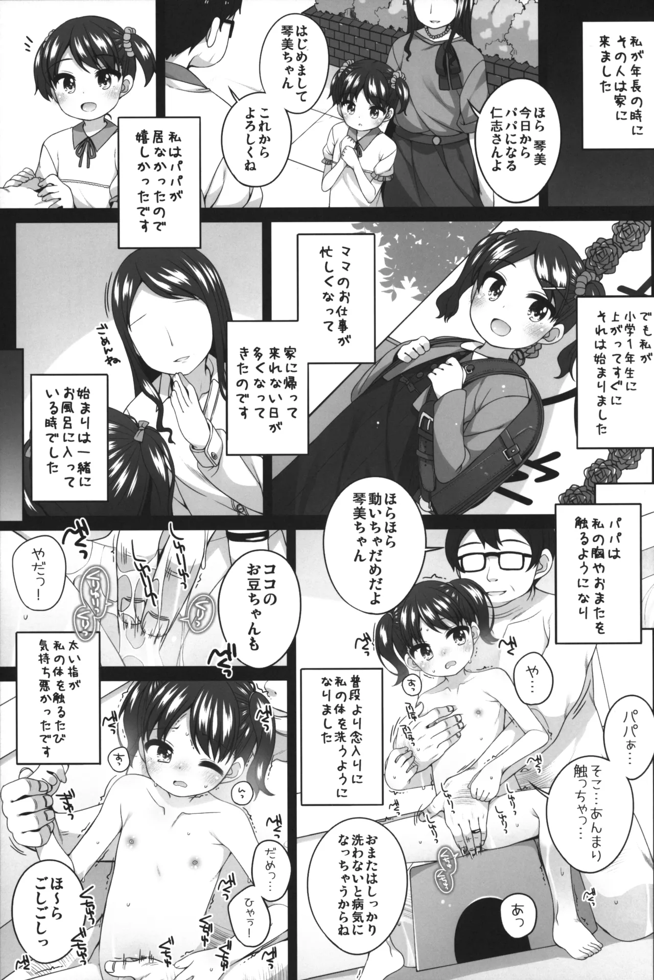 可哀相な琴美ちゃん - page4