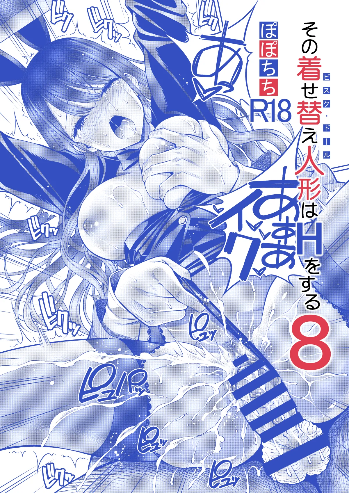 その着せ替え人形はHをする8 - page26