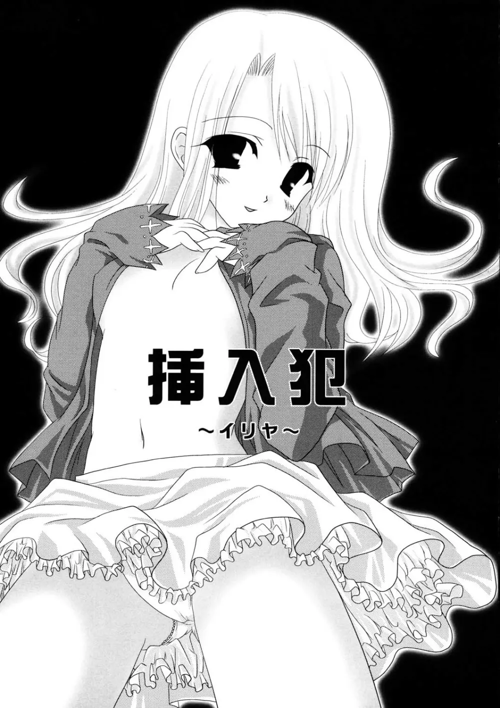 挿入犯 ~イリア~