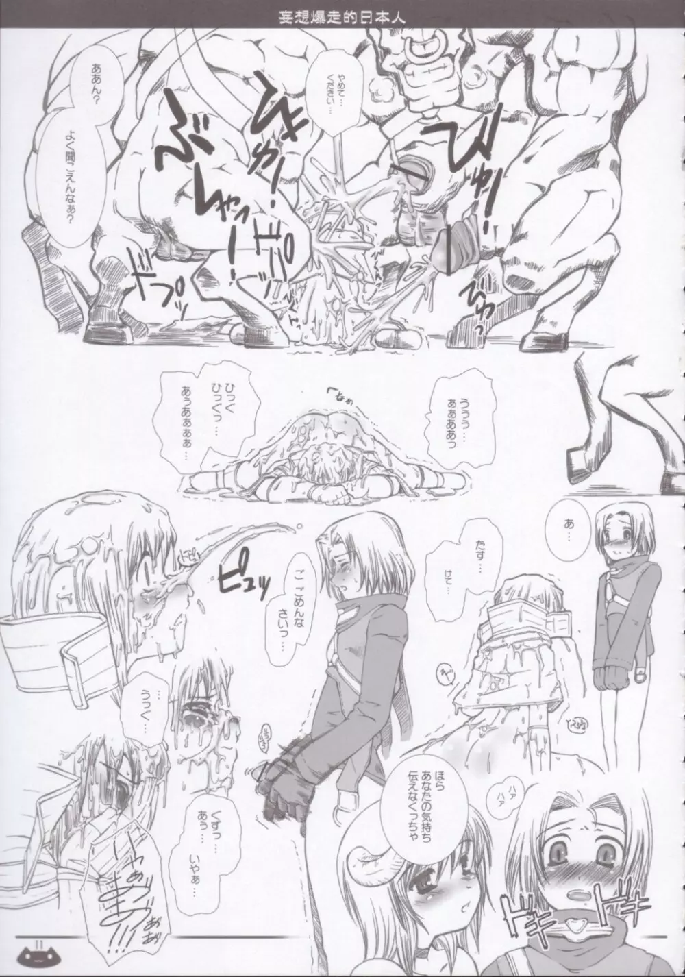 妄想爆走的日本人 - page10