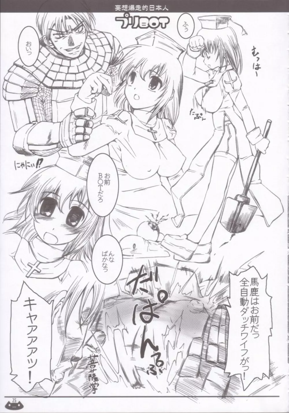 妄想爆走的日本人 - page24