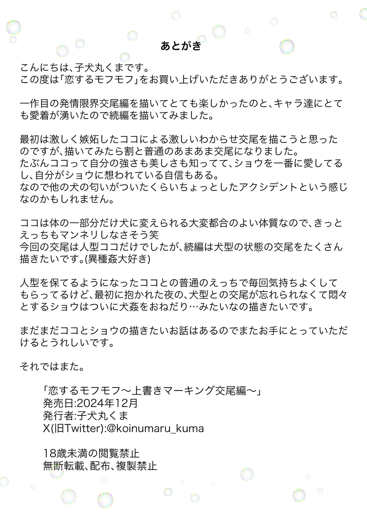恋するモフモフ～上書きマーキング交尾編～ - page29