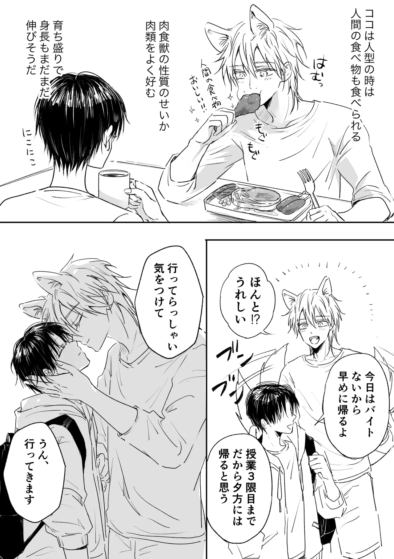 恋するモフモフ～上書きマーキング交尾編～ - page5