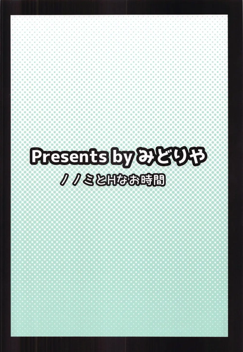 ノノミとHなお時間 - page20