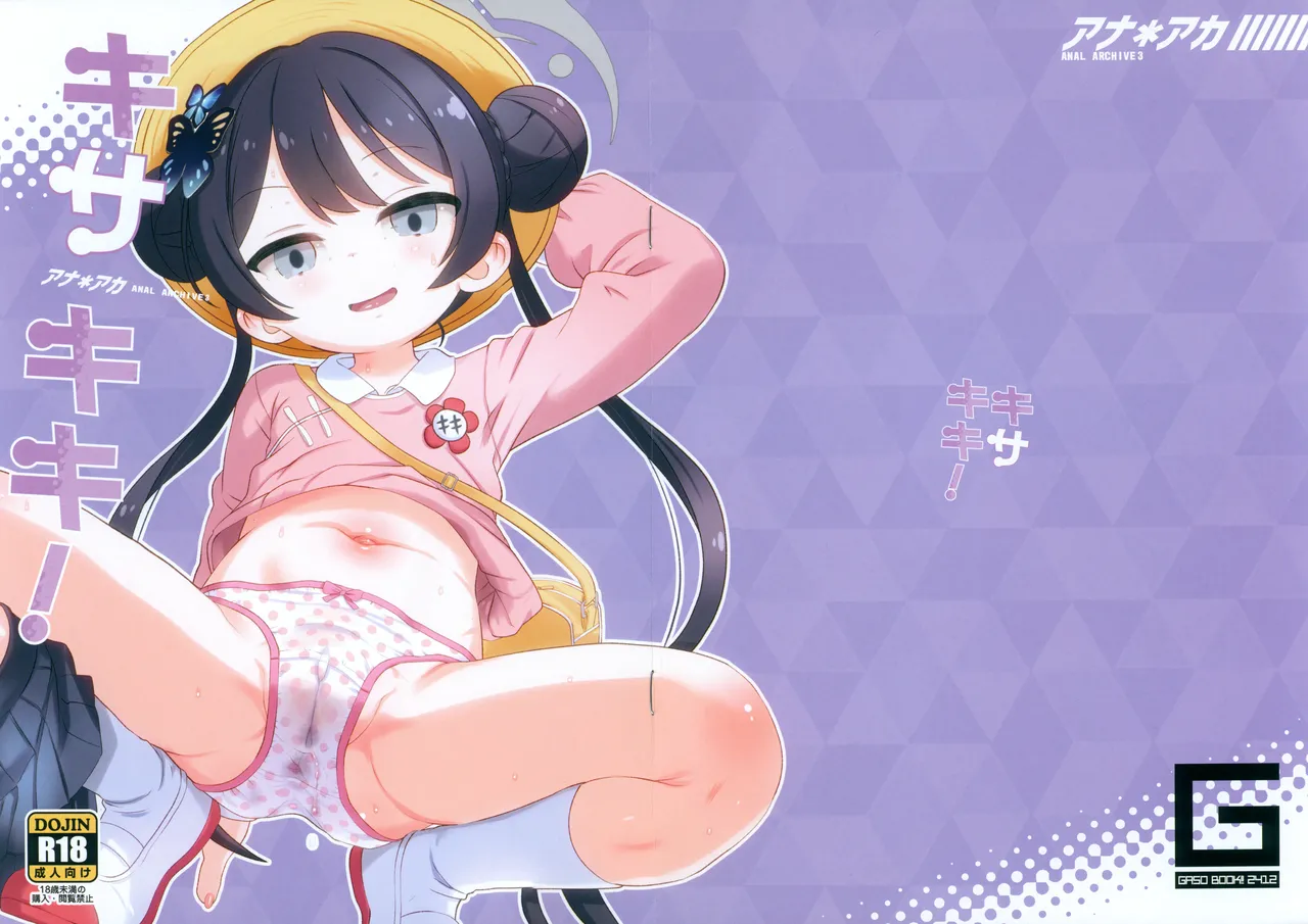 アナ*アカ3 キサキキ!