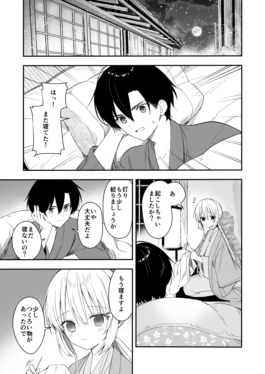 長屋暮らし、幼な妻 1.5 二人暮らしの夜半の春 - page24