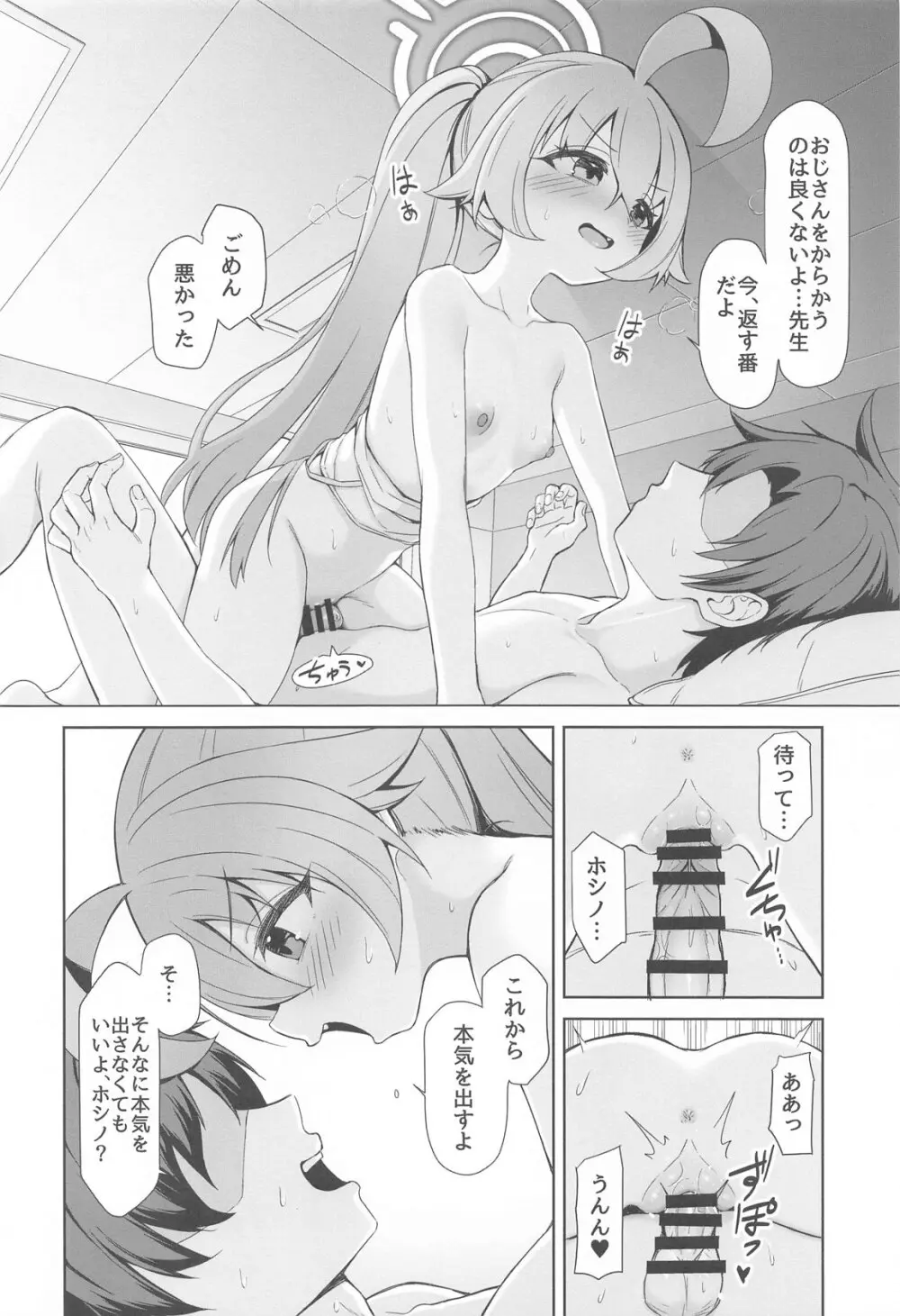 おはようホシノ - page18