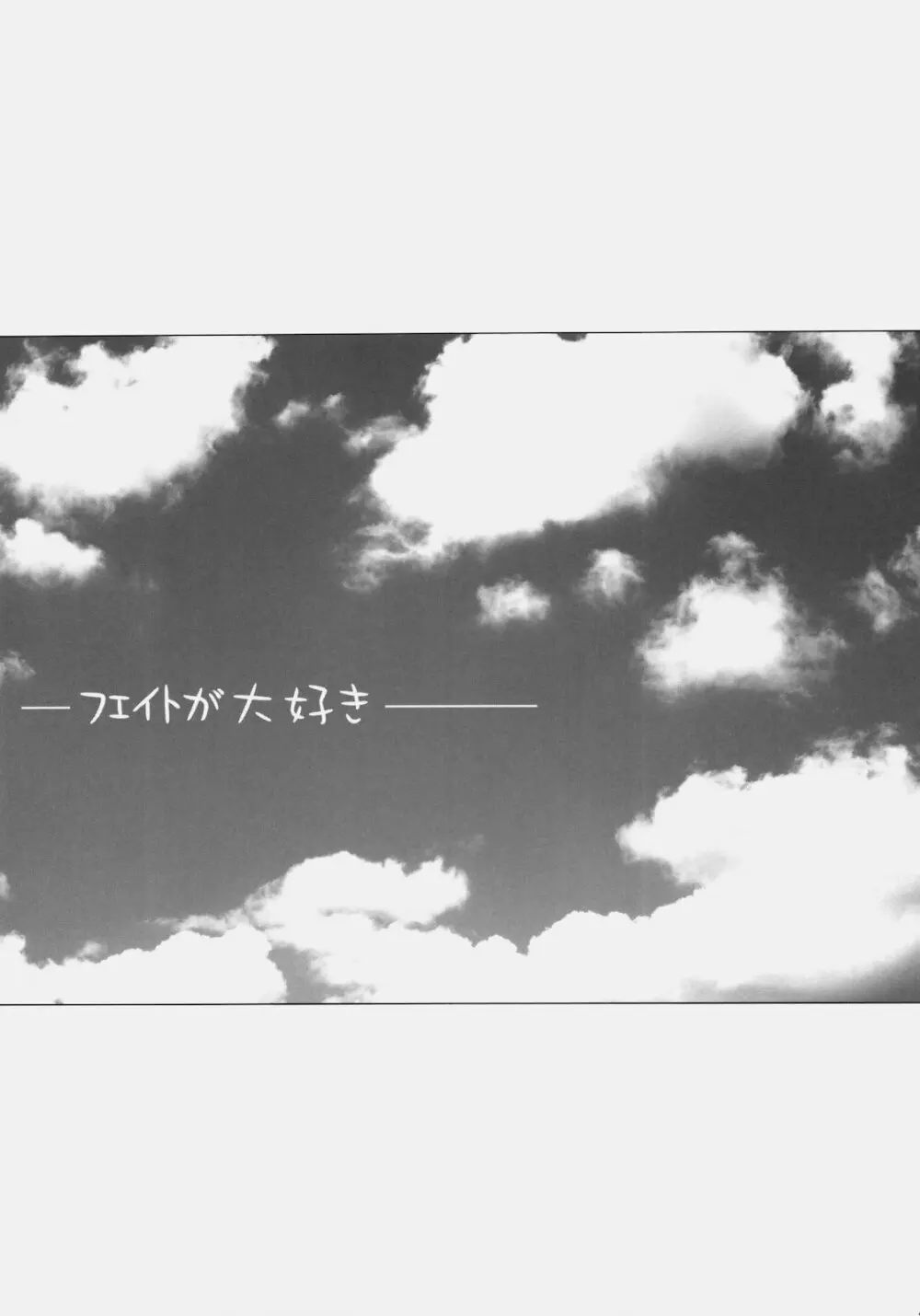 フェイトが大好き - page23