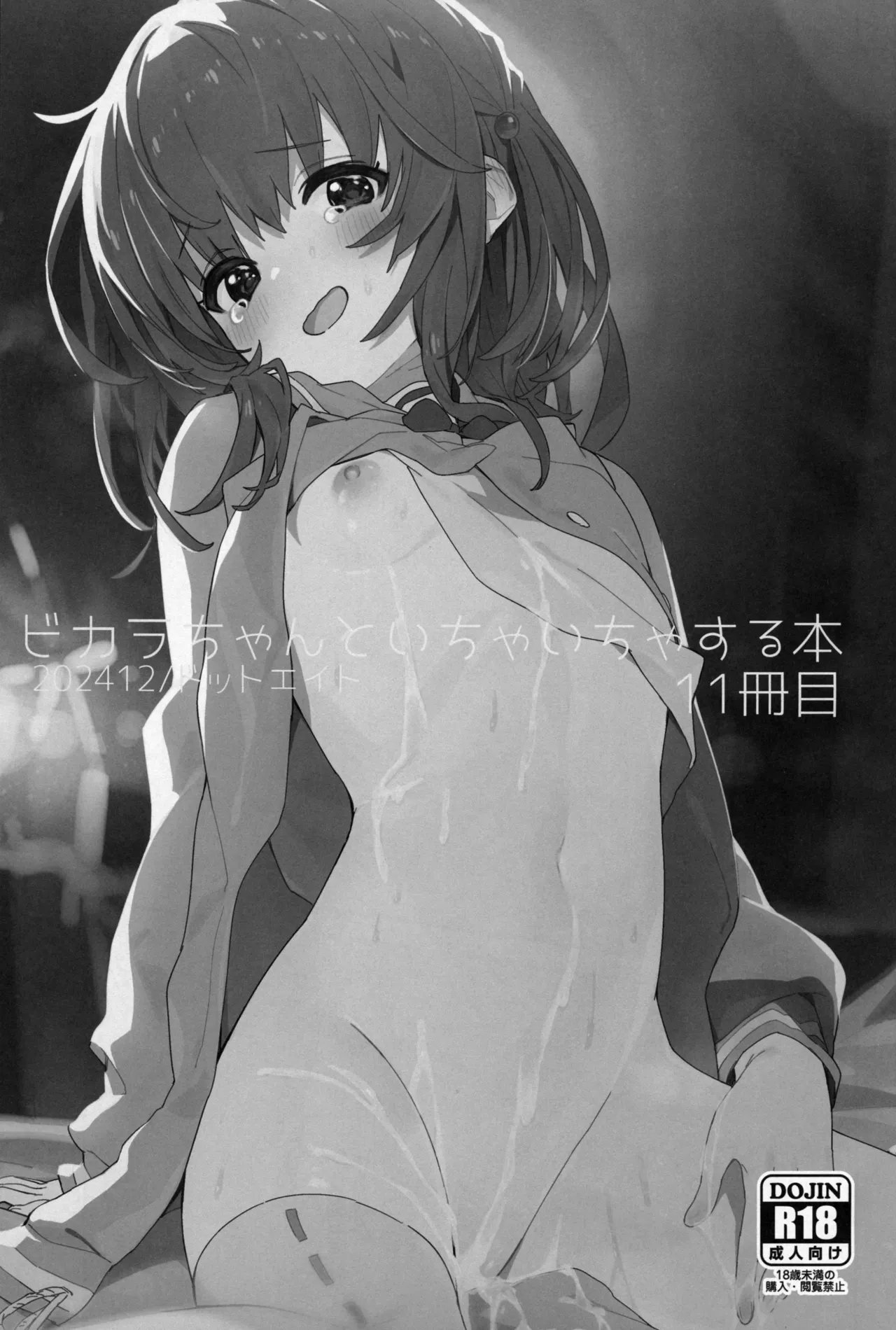 ビカラちゃんといちゃいちゃする本11冊目 - page2