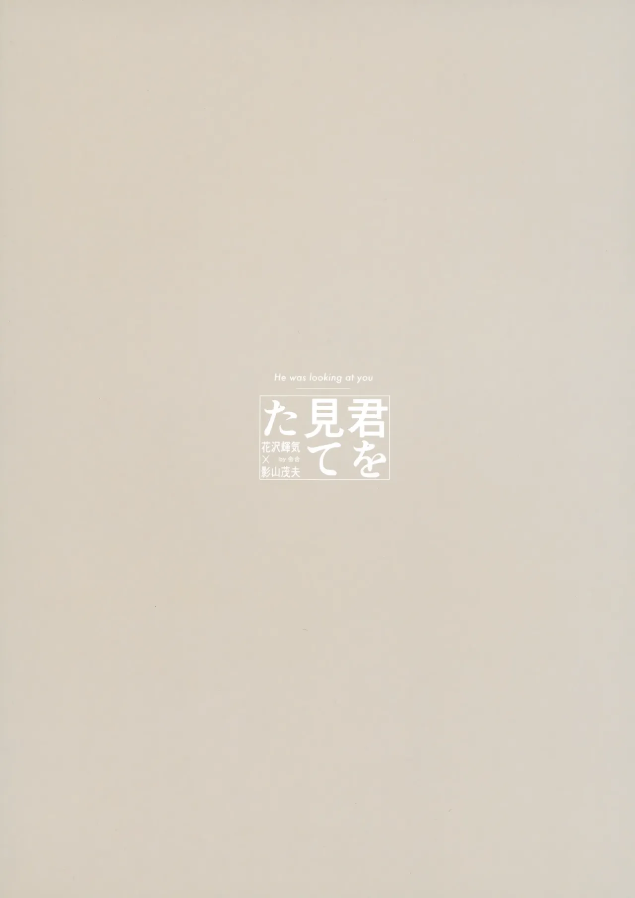 君を見てた - page26