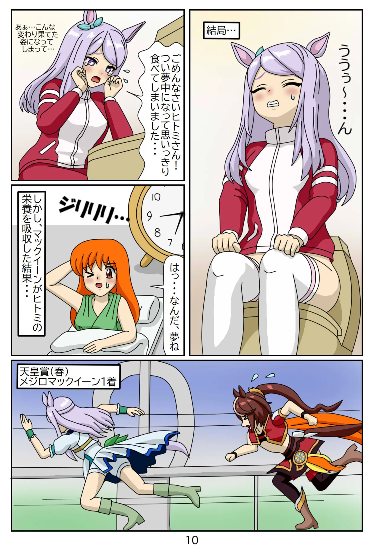 喰われトレーナーヒトミちゃん7 ～メジロマックイーン編 - page10
