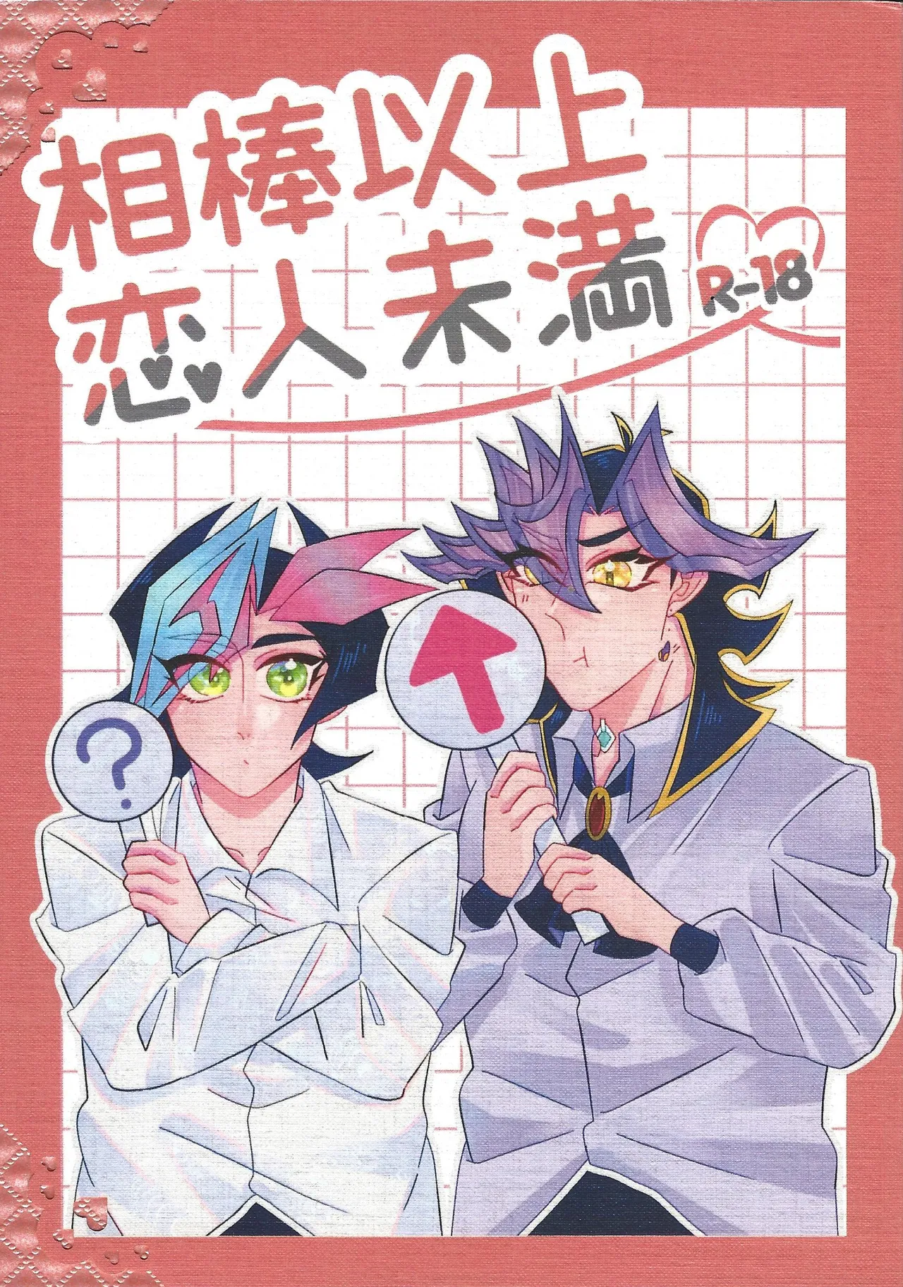 相棒以上恋人未満
