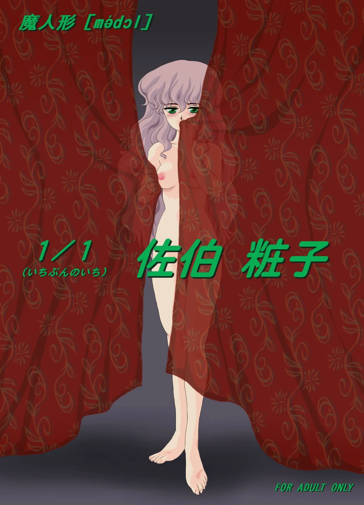 魔人形「1/1(いちぶんのいち)佐伯粧子」