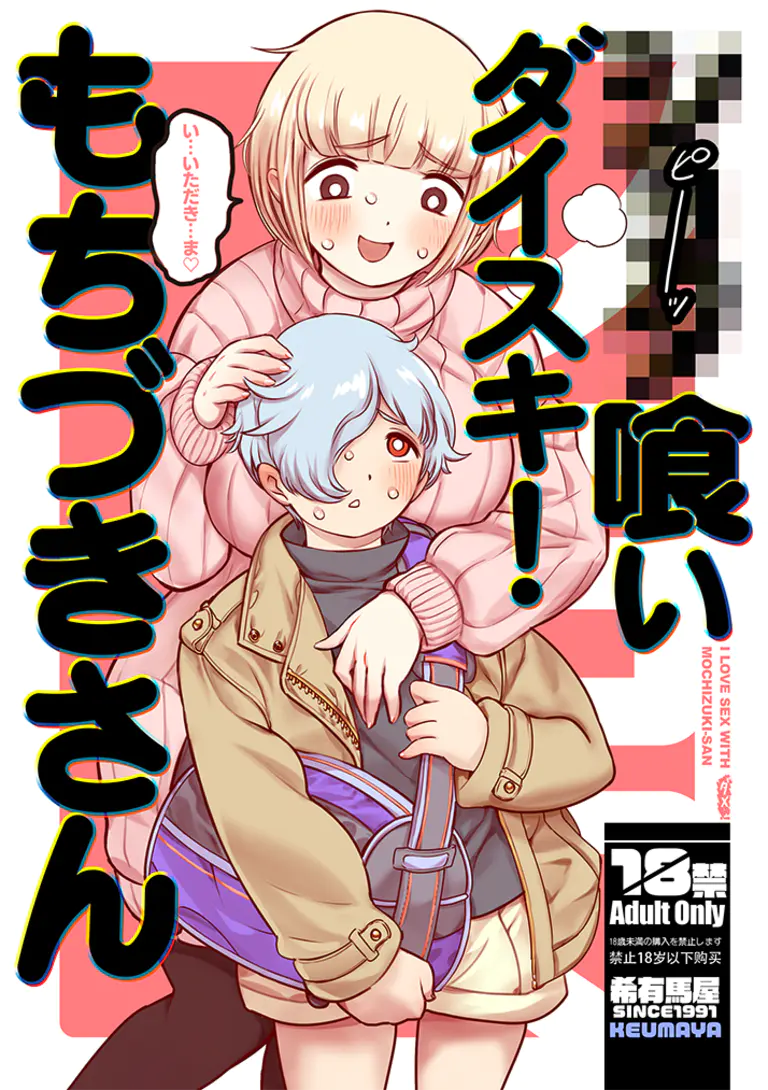 ●●●喰いダイスキ! もちづきさん