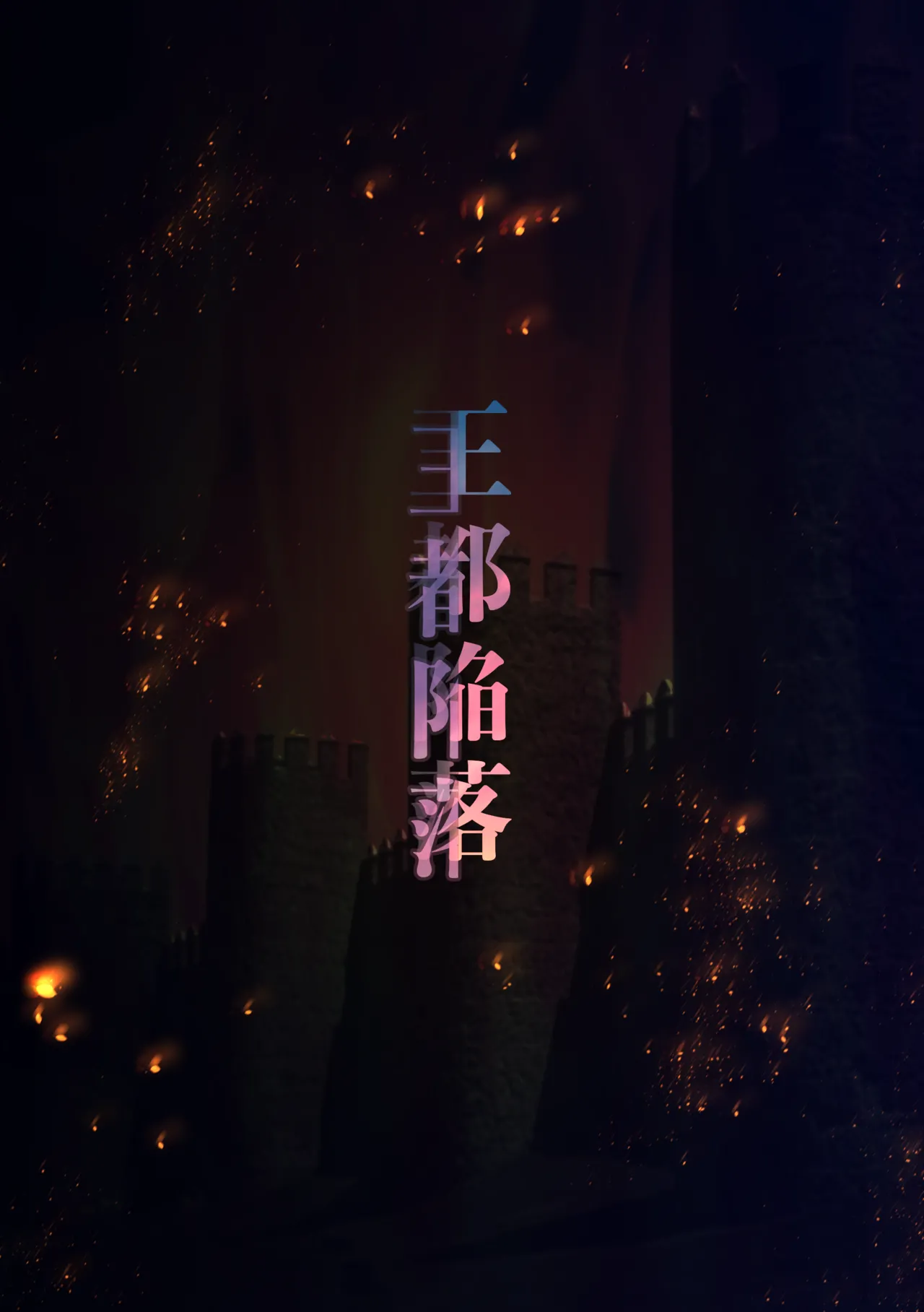 王都陥落 総集編3［第7章〜第9章］ - page60