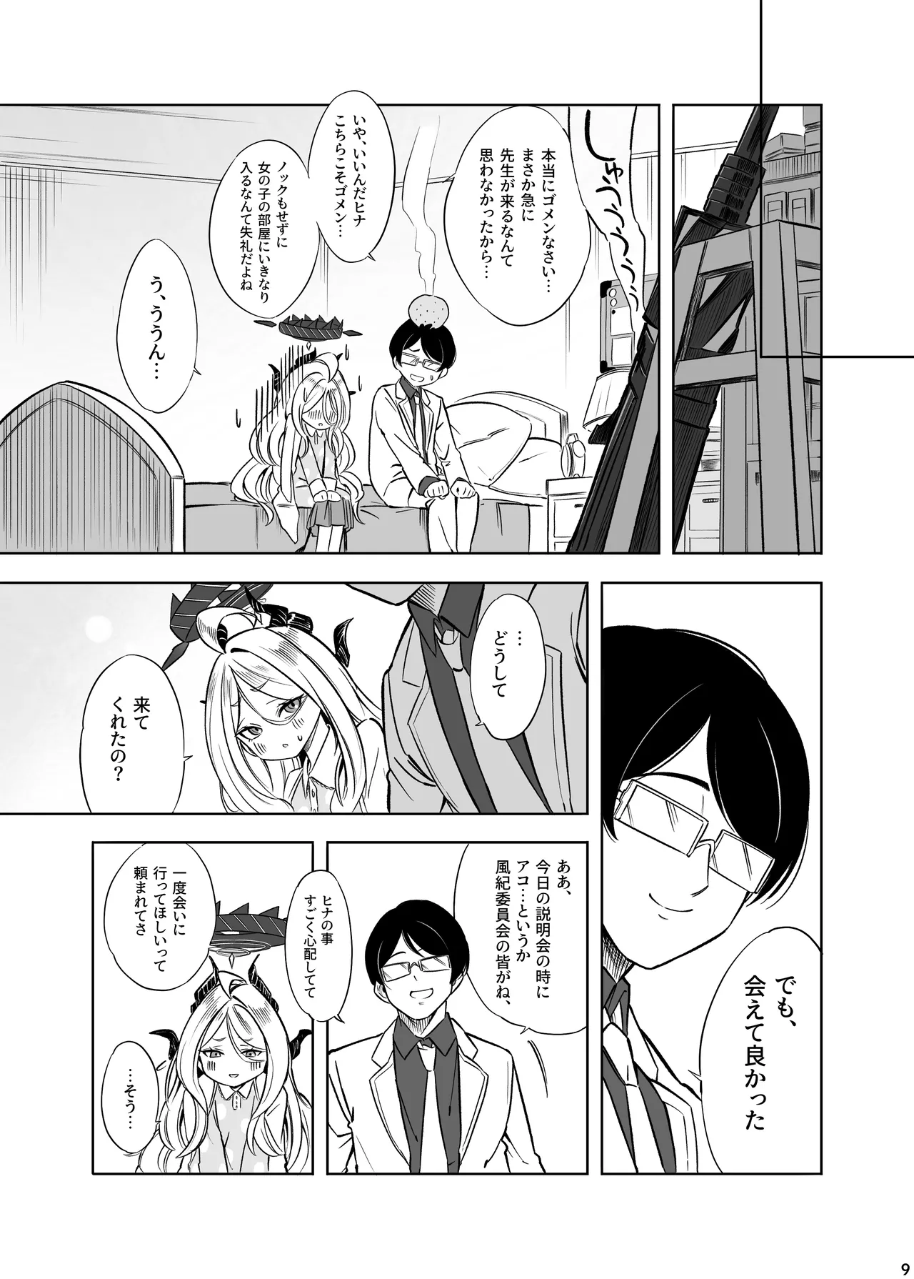 ヒナの一番長い夜 - page10