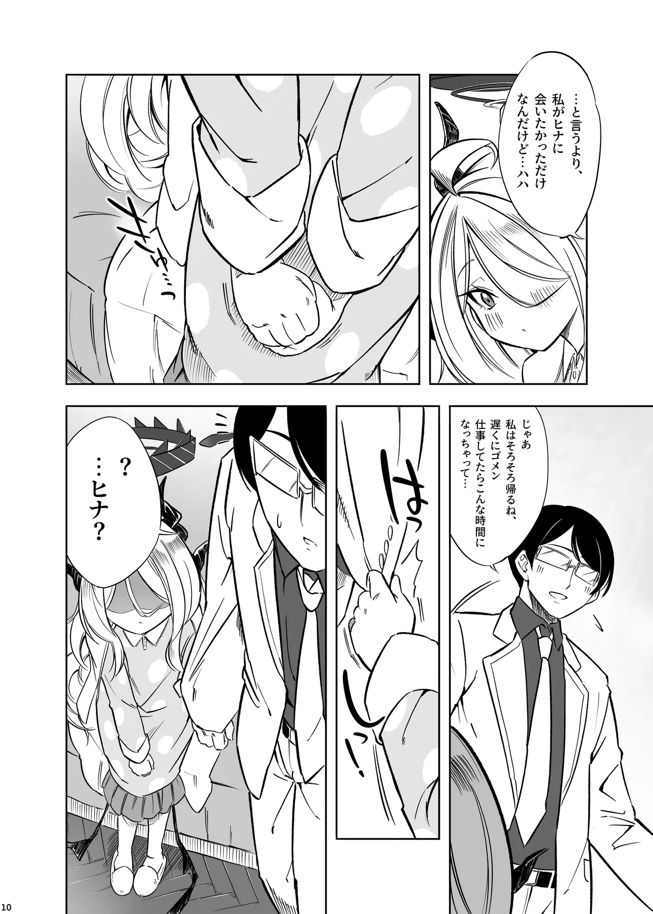 ヒナの一番長い夜 - page11