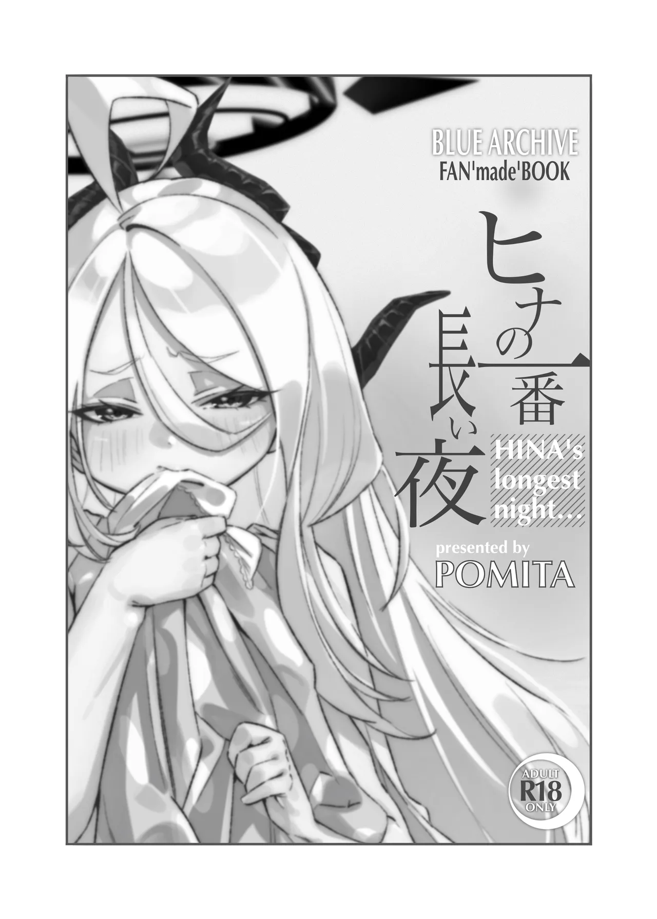 ヒナの一番長い夜 - page2